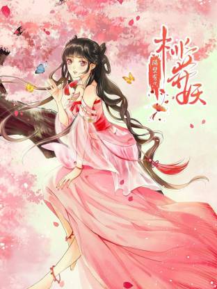 隔壁有只桃花妖動態(tài)漫(全集)