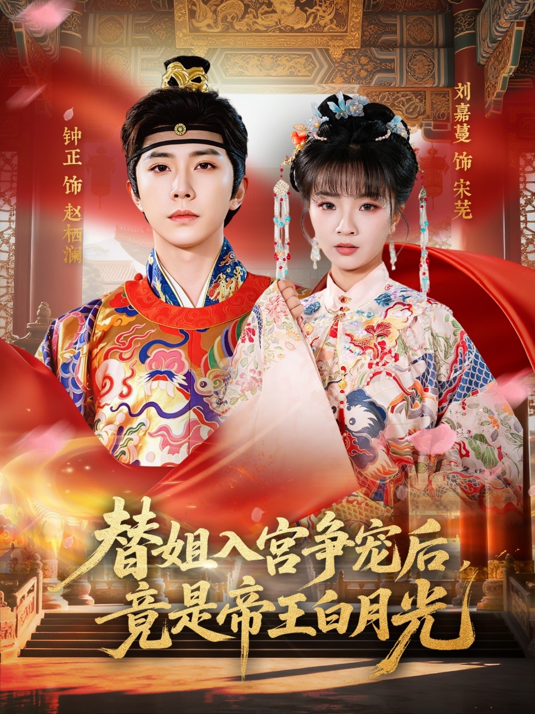 替姐入宮爭寵后，竟是帝王白月光(全集)