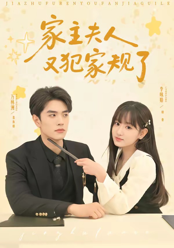 家主夫人又犯家規(guī)了(全集)