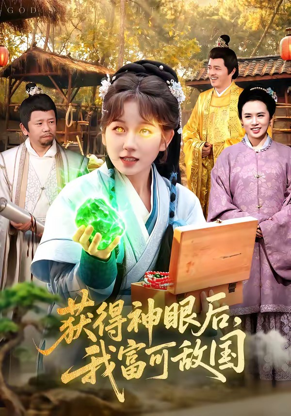 獲得神眼后，我富可敵國(全集)