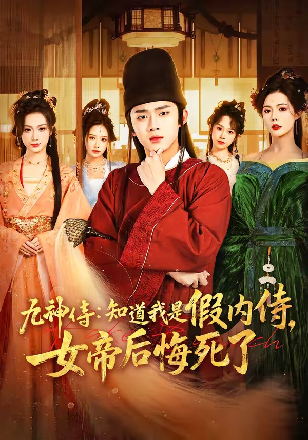 九神侍：知道我是假內侍，女帝后悔死了(全集)