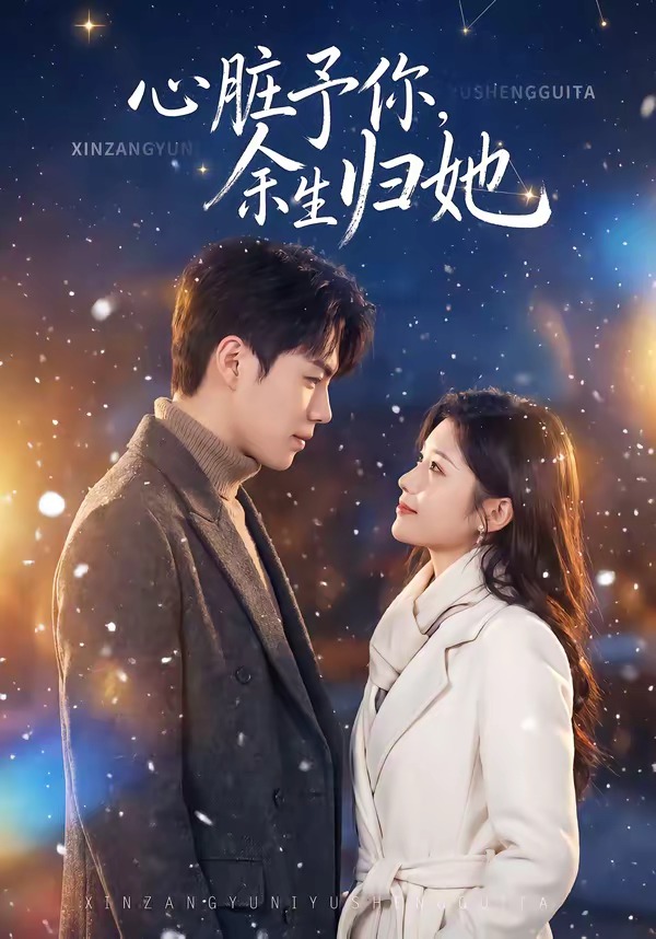 心臟予你，余生歸她(全集)