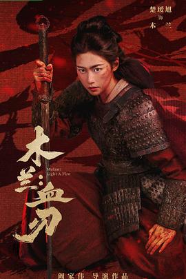 木蘭：血刃