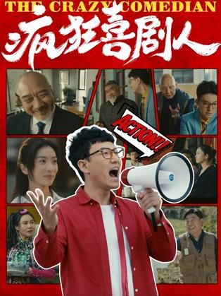 瘋狂喜劇人