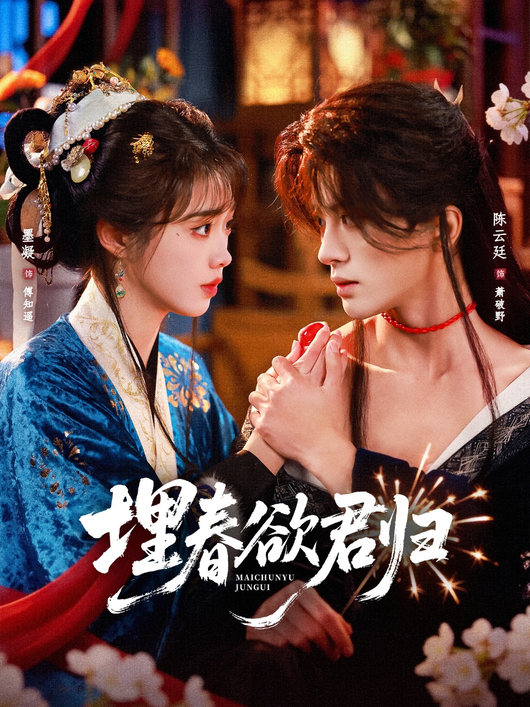 埋春欲君歸(全集)