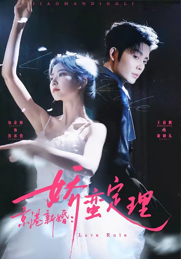 京港新婚：嬌蠻定理(全集)