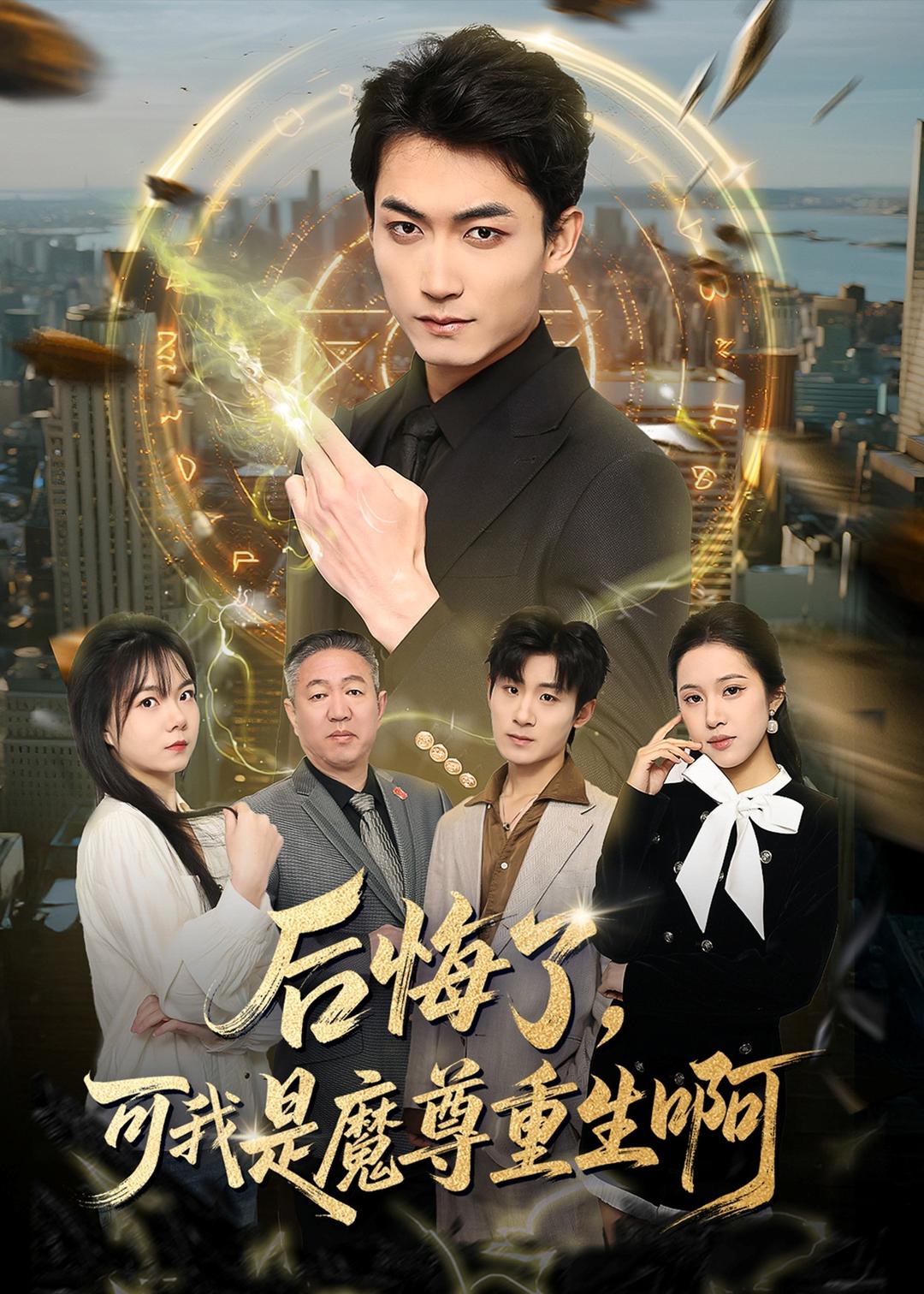 后悔了，可我是魔尊重生啊(全集)