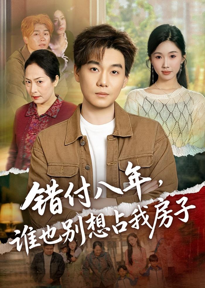 錯付八年，誰也別想占我房子(全集)