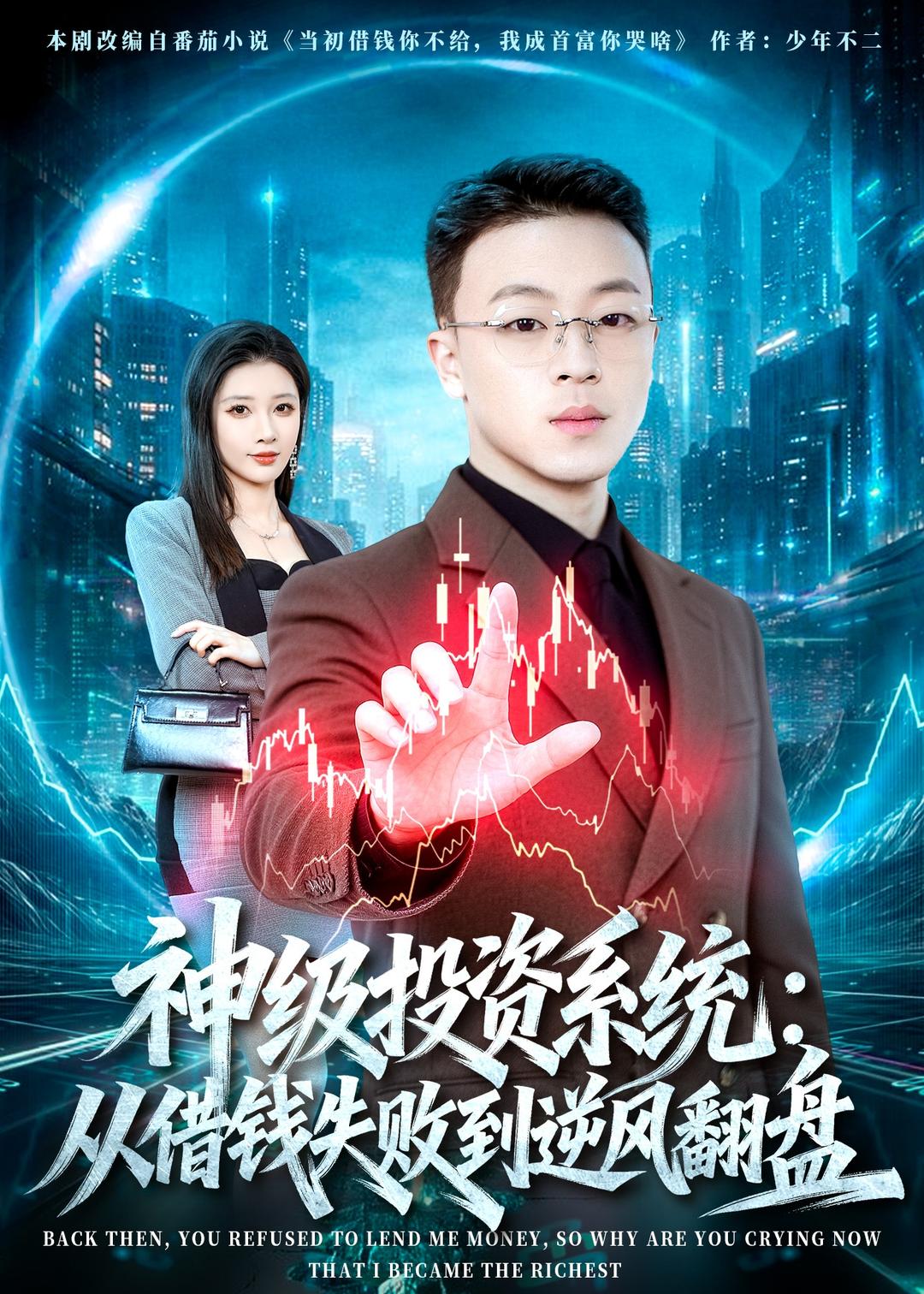 神級投資系統(tǒng)：從借錢失敗到逆風翻盤(全集)
