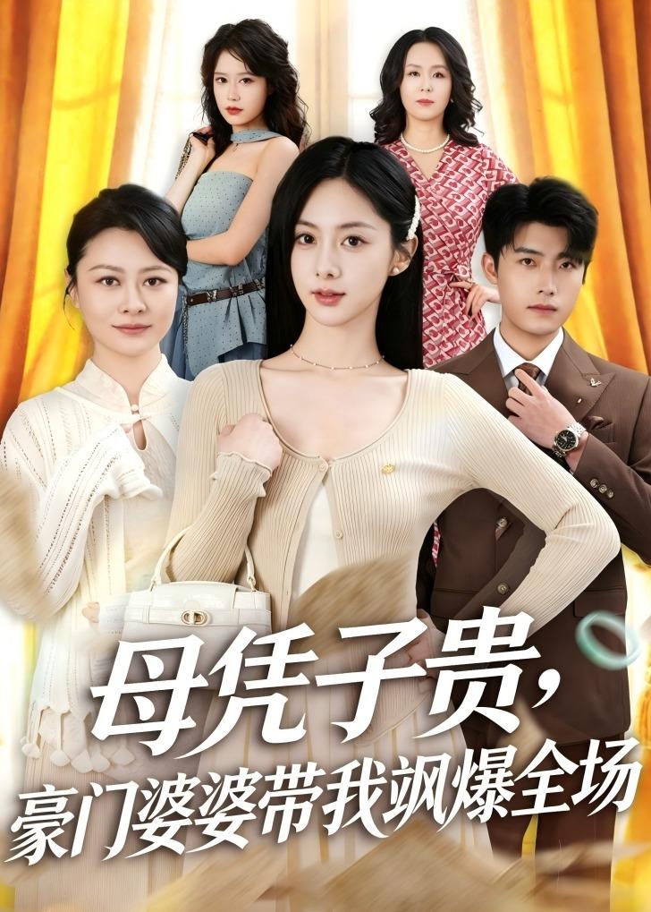 母憑子貴，豪門(mén)婆婆帶我颯爆全場(chǎng)(全集)
