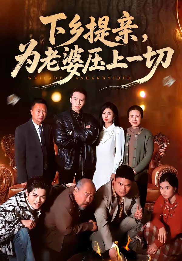 下鄉(xiāng)提親，為老婆壓上一切(全集)