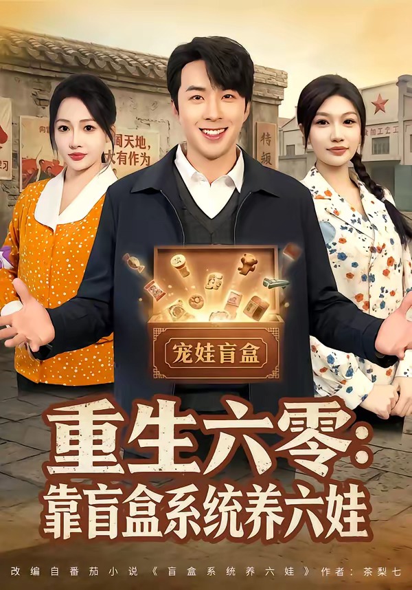 重生六零：靠盲盒系統(tǒng)養(yǎng)六娃(全集)
