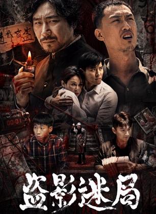 盜影迷局