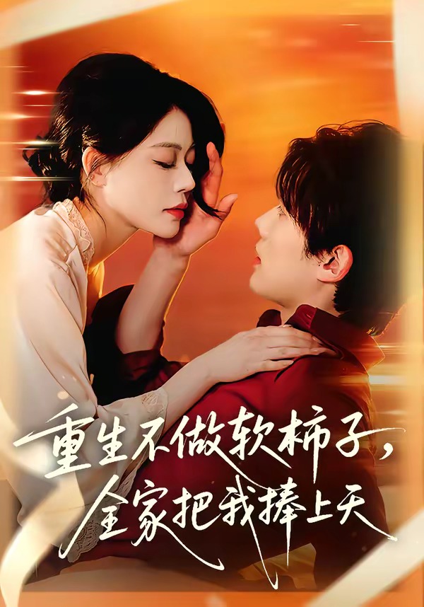 重生不做軟柿子，全家把我捧上天(全集)