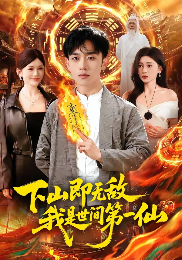 下山即無敵，我是世間第一仙(全集)