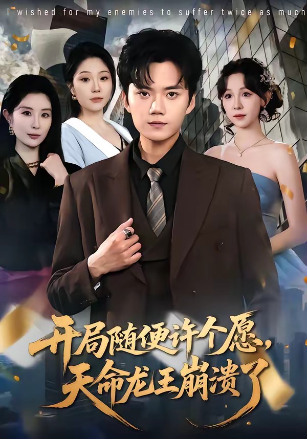 開局隨便許個(gè)愿，天命龍王崩潰了(全集)