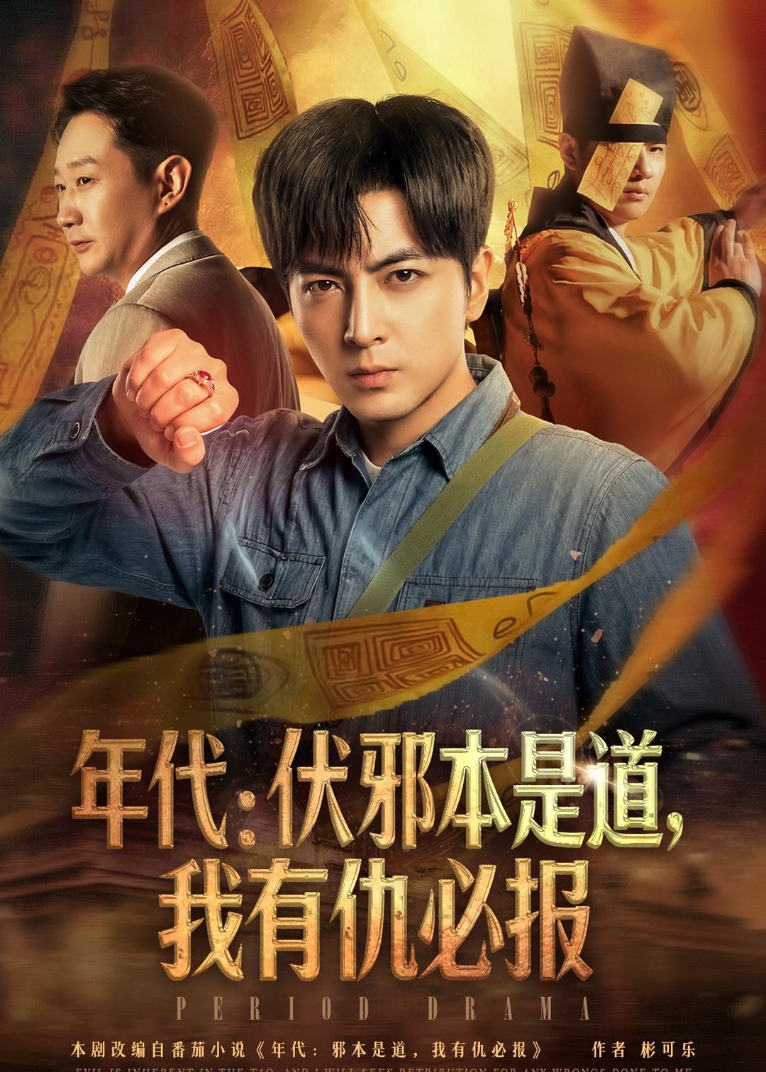 年代：伏邪本是道，我有仇必報(全集)