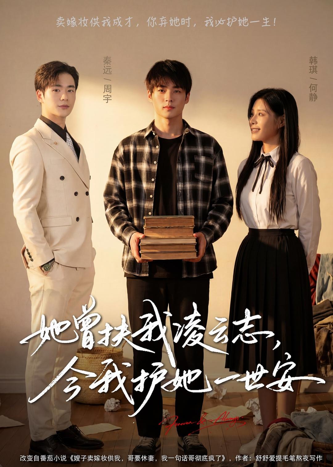 她曾扶我凌云志，今我護(hù)她一世安(全集)