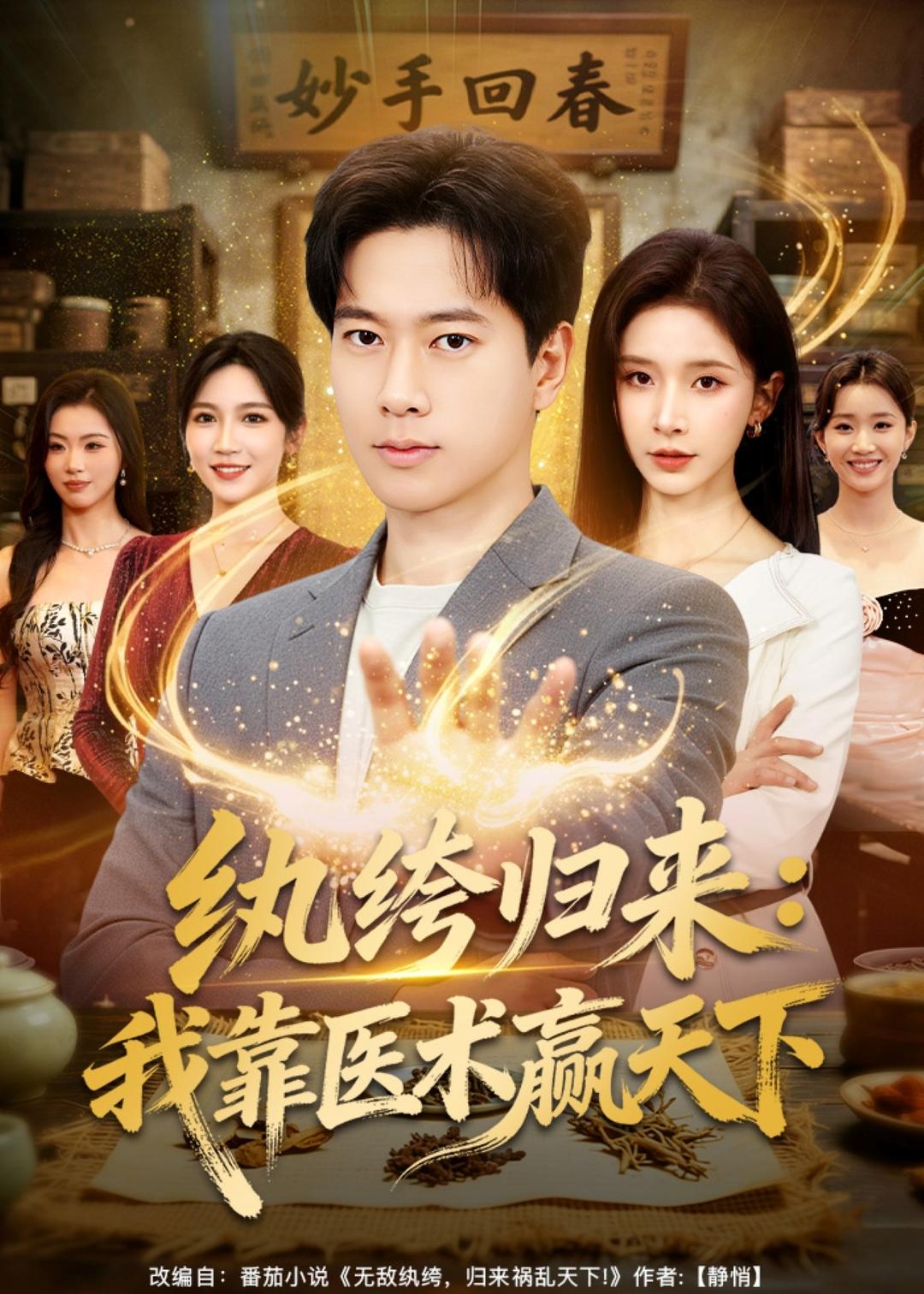 紈绔歸來：我靠醫(yī)術(shù)贏天下(全集)