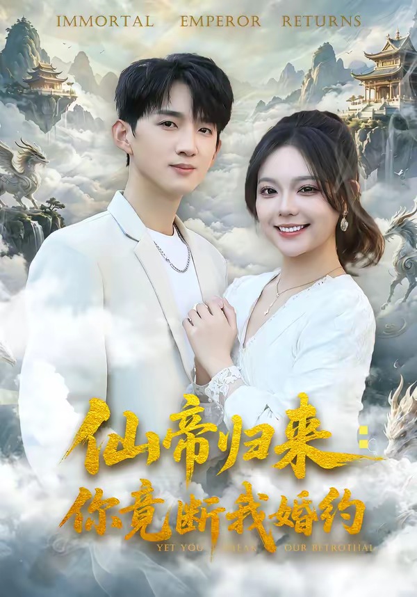 仙帝歸來：你竟斷我婚約(全集)