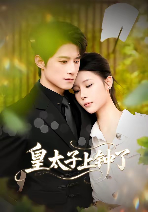 皇太子上鐘了(全集)