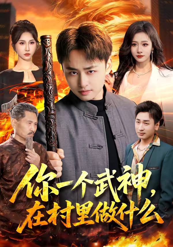 你一個(gè)武神，在村里做什么(全集)