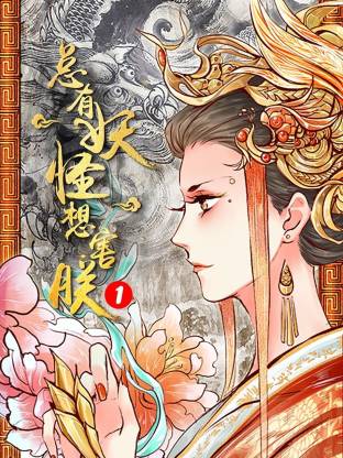 總有妖怪想害朕第一季(全集)