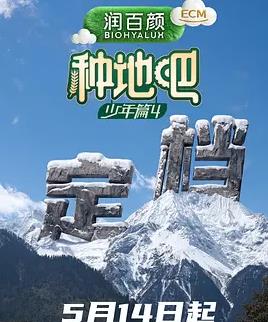 種地吧第四季