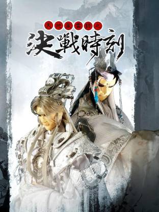 天地風(fēng)云錄之決戰(zhàn)時(shí)刻(全集)