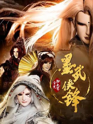 金光御九界之墨武俠鋒(全集)