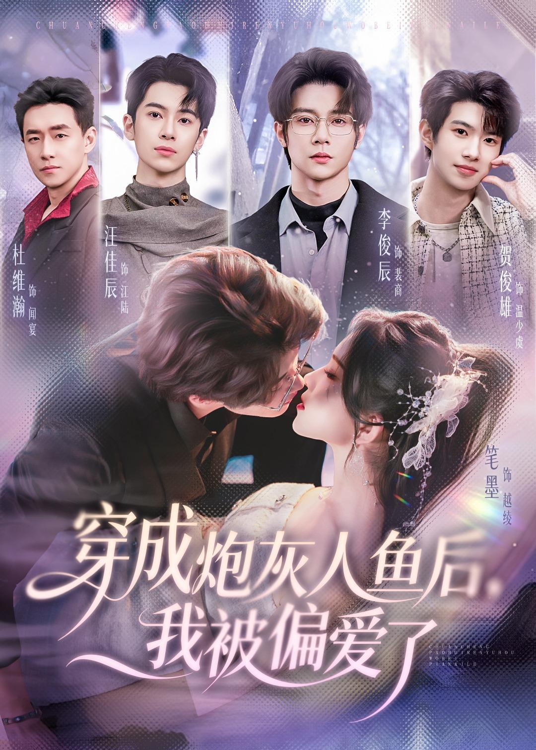 穿成炮灰人魚后，我被偏愛了(全集)