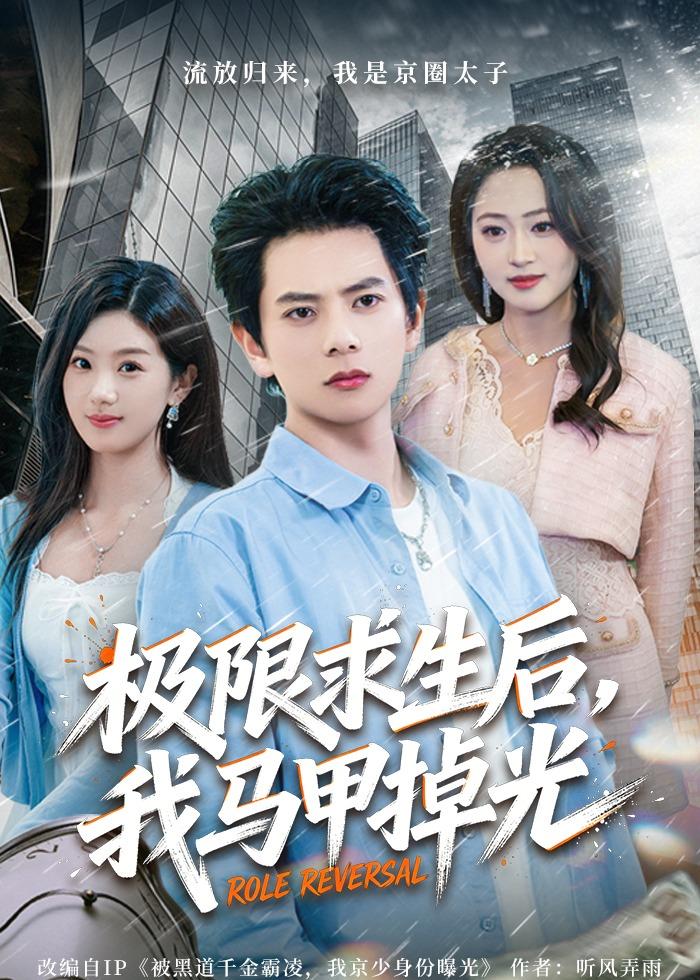 極限求生后，我馬甲掉光(全集)
