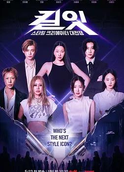 Kill It：風(fēng)格創(chuàng)作者大戰(zhàn)