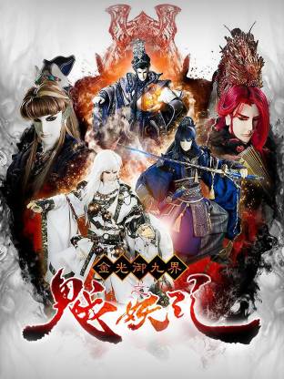 金光御九界之魆妖紀(jì)(全集)