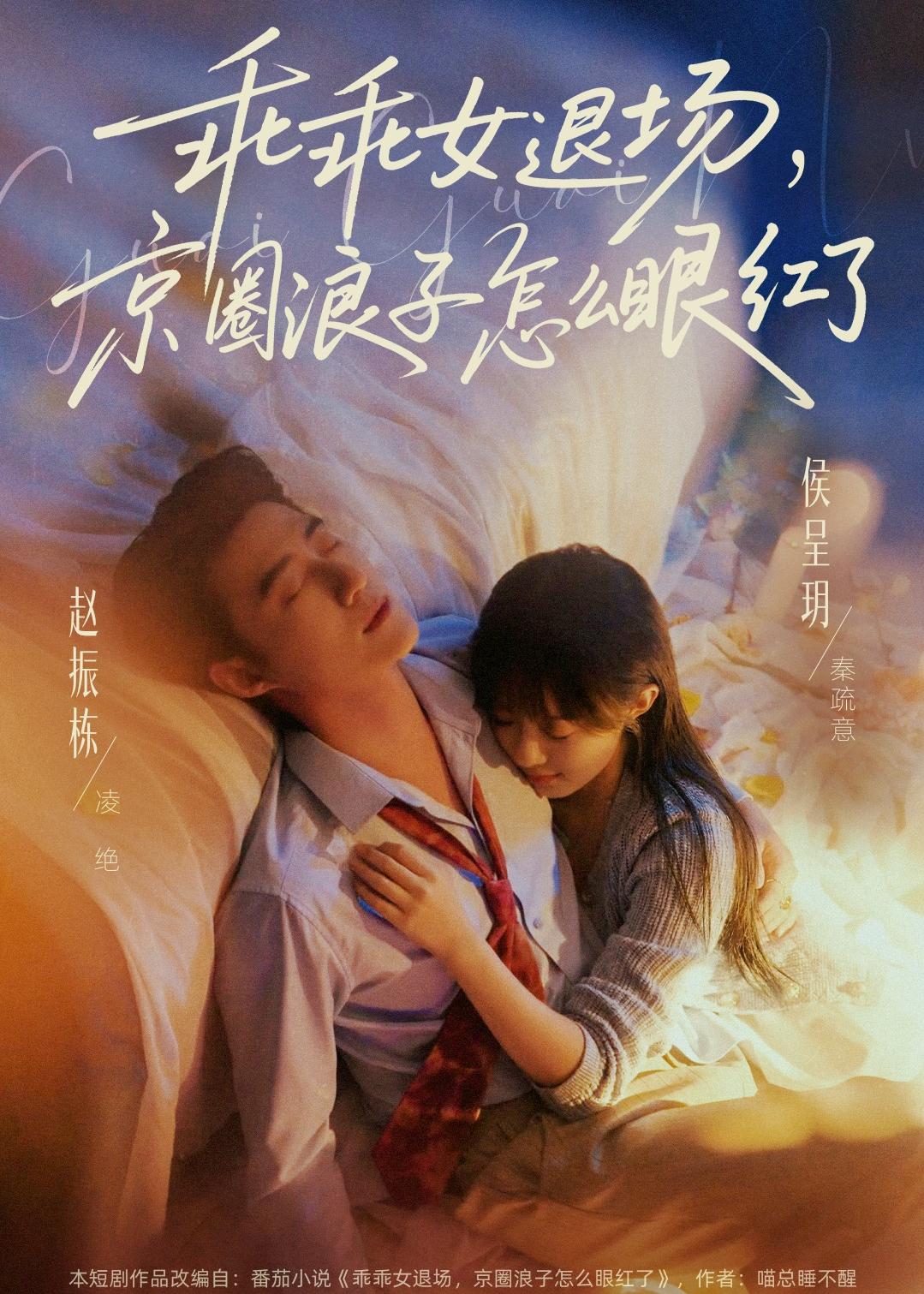 乖乖女退場，京圈浪子怎么眼紅了(全集)