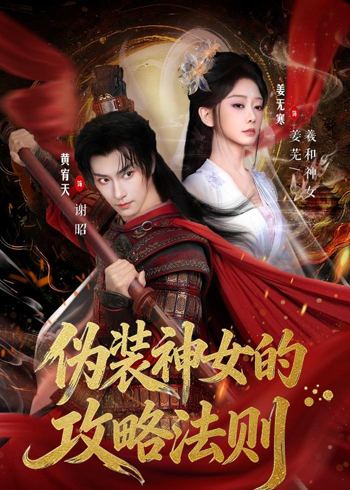 偽裝神女的攻略法則（短?。?全集)