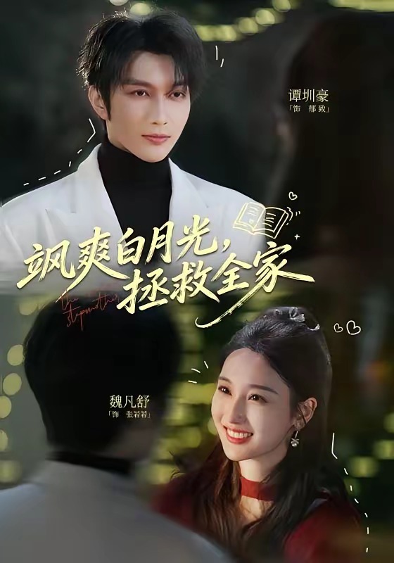 颯爽白月光，拯救全家(全集)
