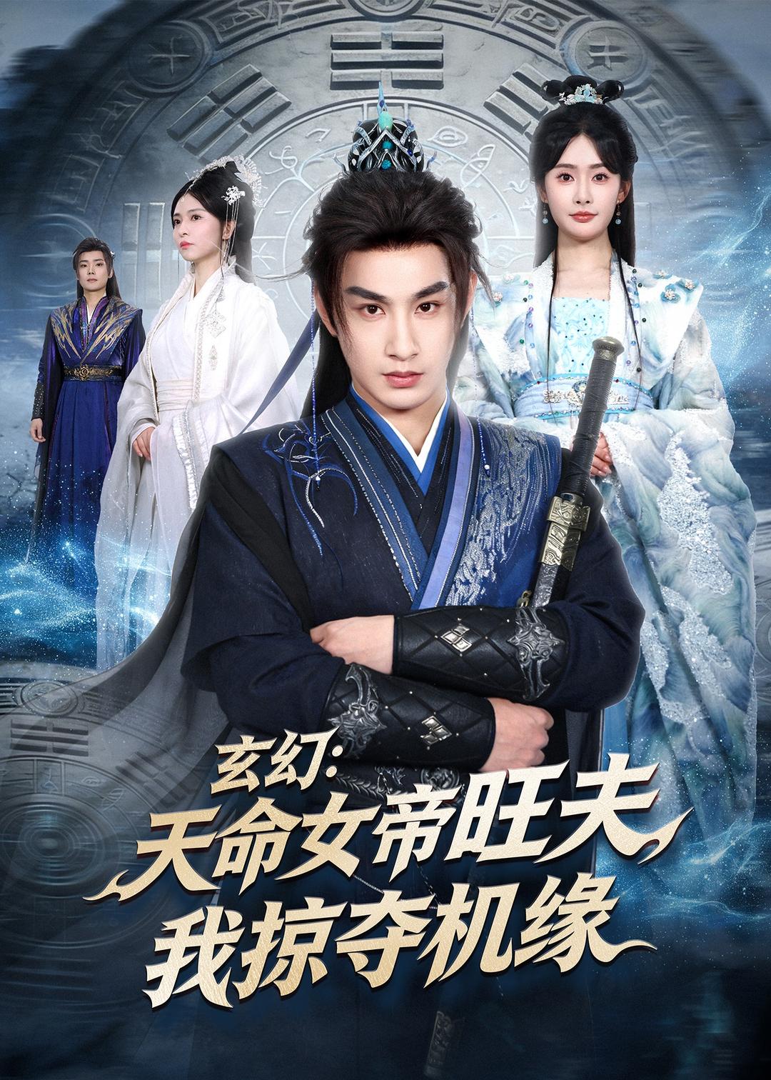 玄幻：天命女帝旺夫，我掠奪機(jī)緣(全集)
