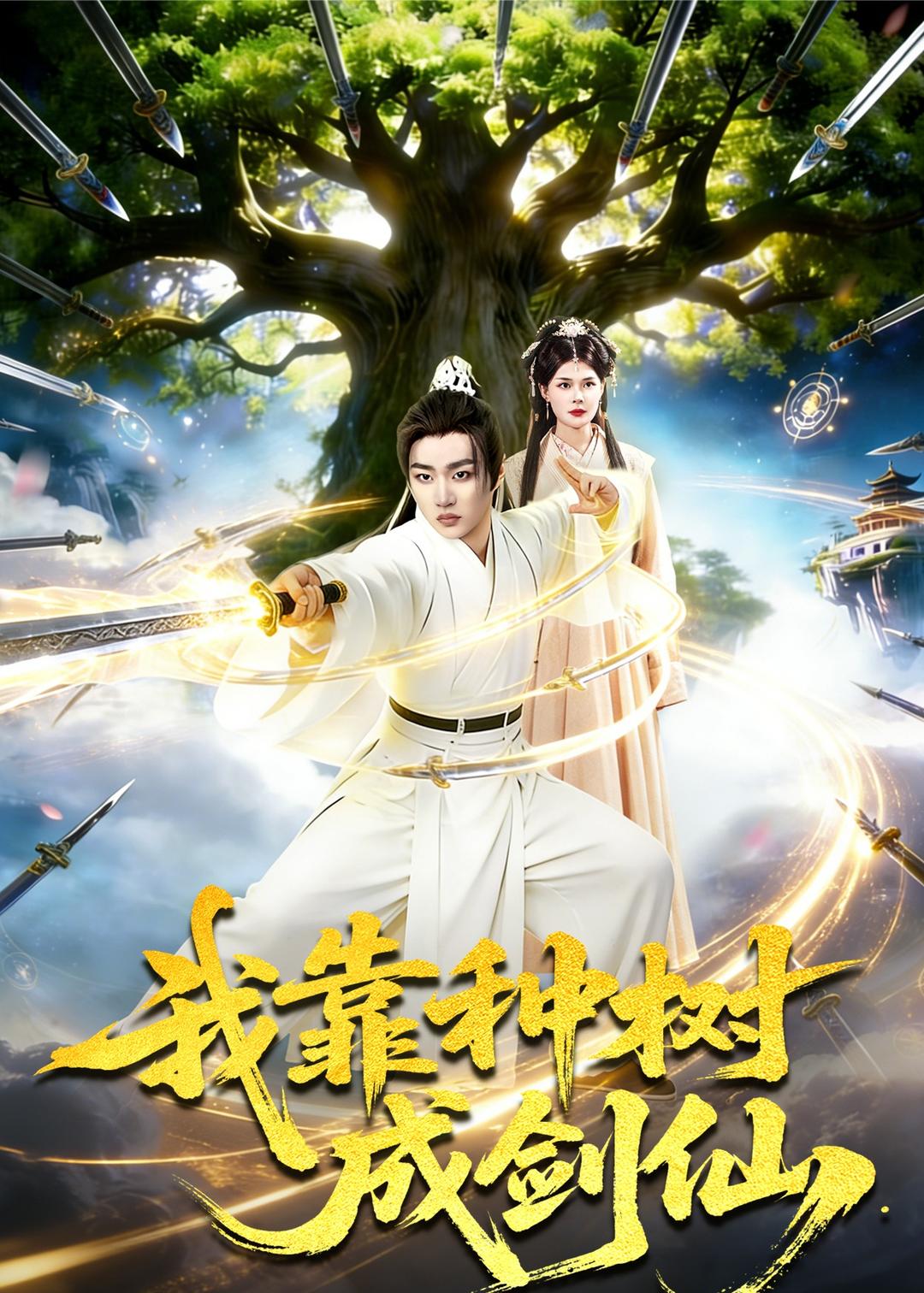 我靠種樹(shù)成劍仙(全集)