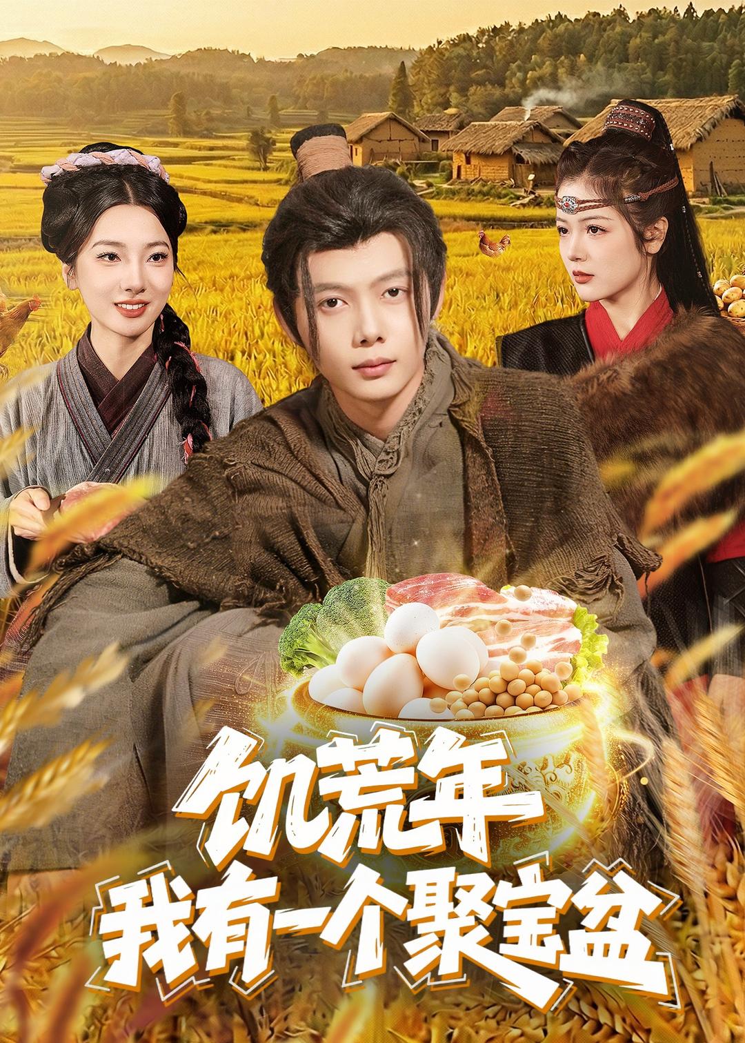 饑荒年：我有一個聚寶盆(全集)