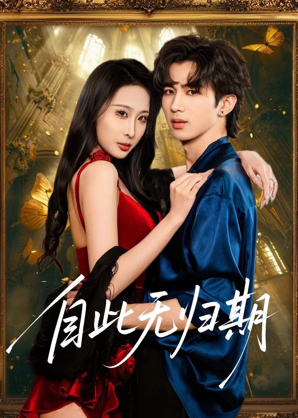 自此無(wú)歸期(全集)