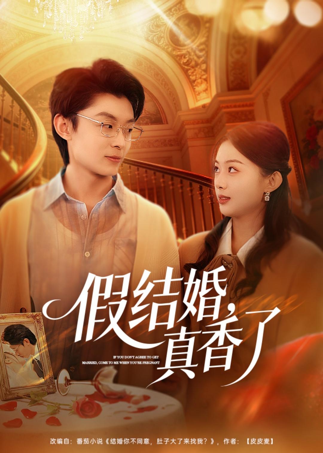 假結(jié)婚，真香了(全集)