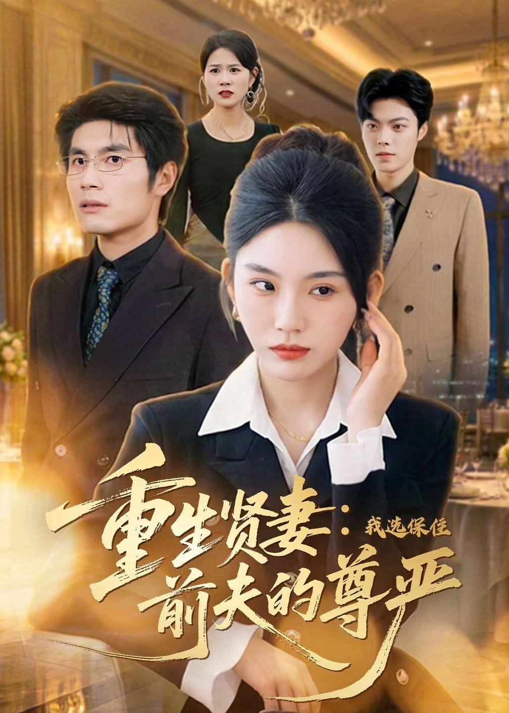 重生賢妻：我選保住前夫的尊嚴(全集)