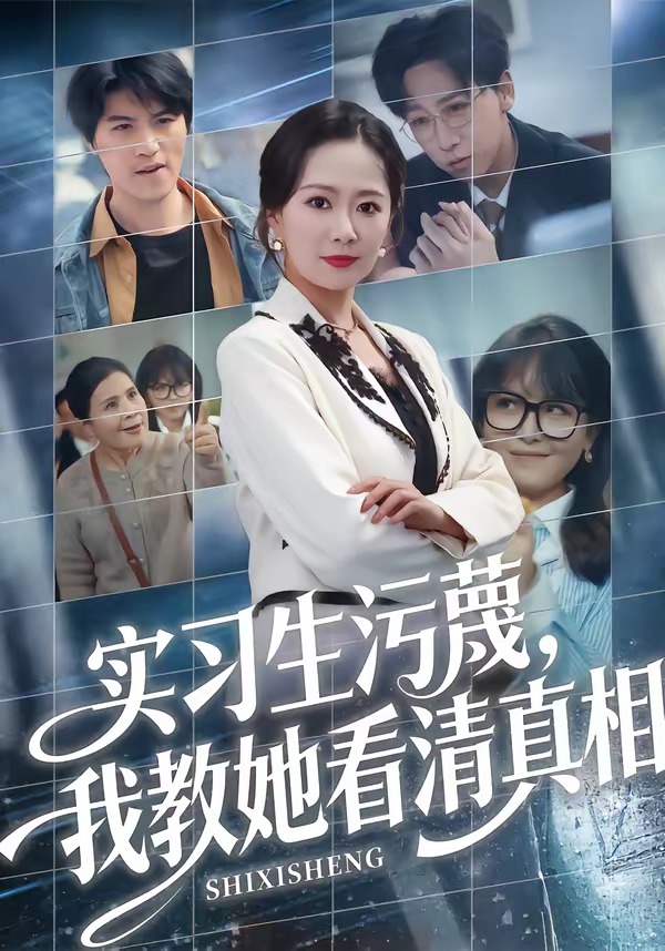 實習生污蔑，我教她看清真相(全集)