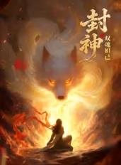 封神之雙魂妲己