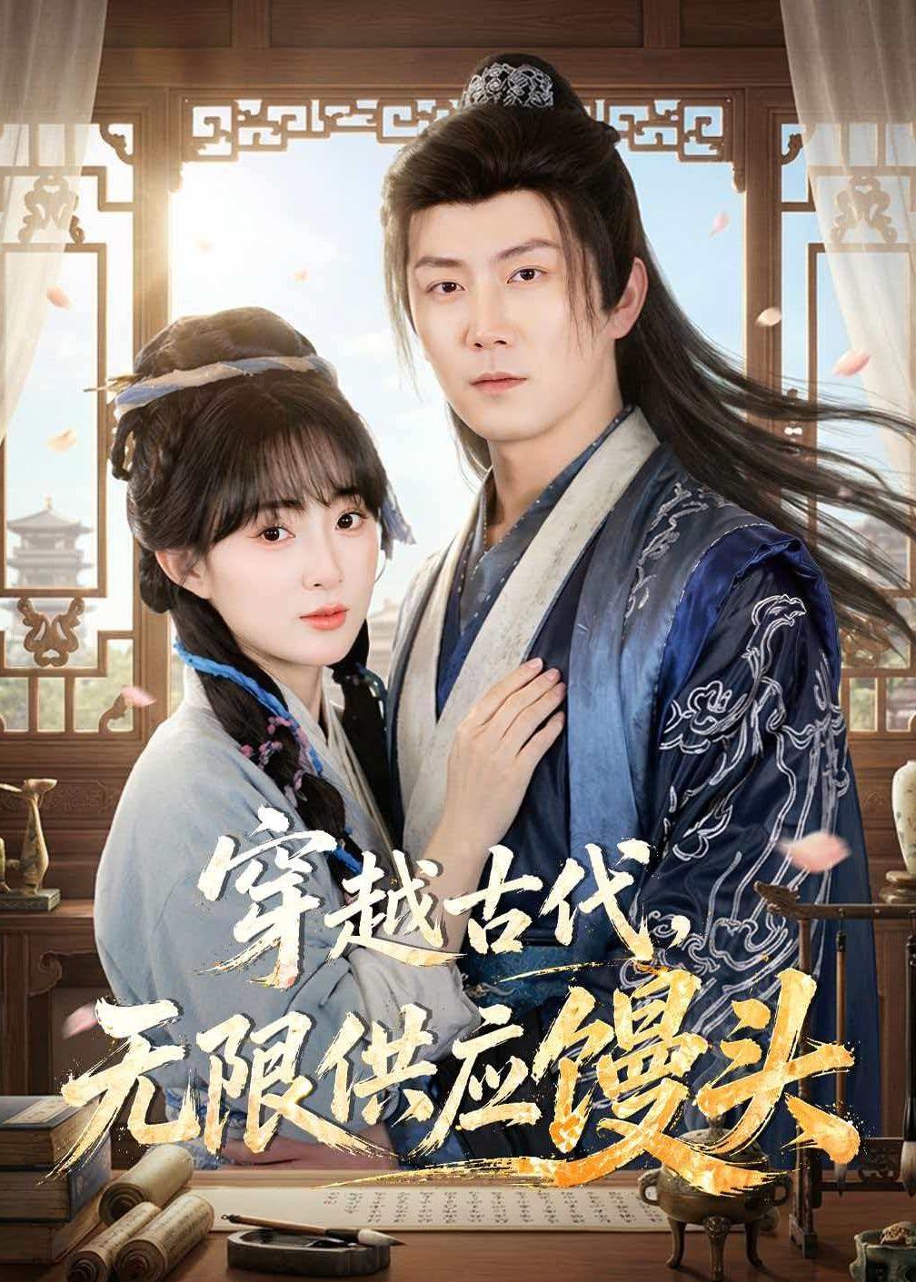 穿越古代，無限供應饅頭(全集)
