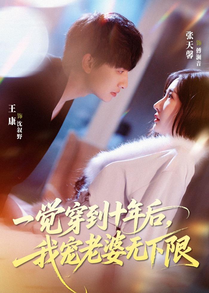 一覺穿到十年后，我寵老婆無(wú)下限(全集)