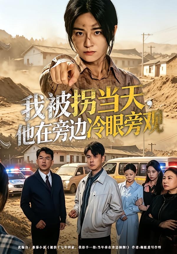 我被拐當(dāng)天，他在旁邊冷眼旁觀(全集)