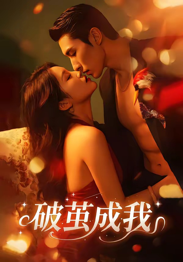 破繭成我(全集)