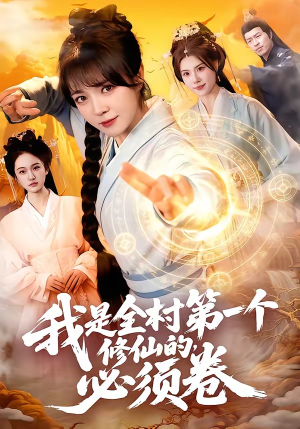 我是全村第一個修仙的，必須卷(全集)